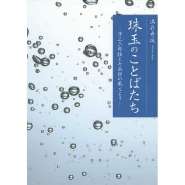 珠玉のことばたち　浄土三部経と七高僧の教えより