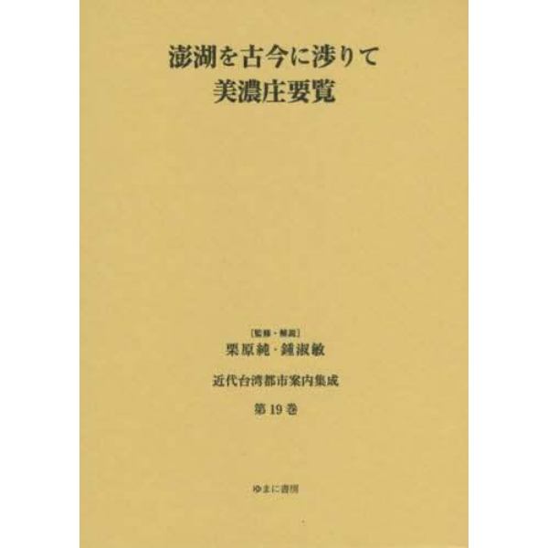 近代台湾都市案内集成　第１９巻　復刻