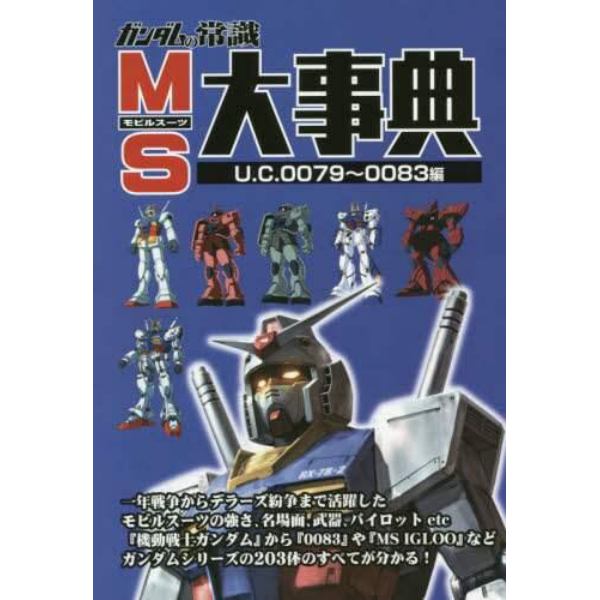 ＭＳ（モビルスーツ）大事典　ガンダムの常識　Ｕ．Ｃ．００７９～００８３編