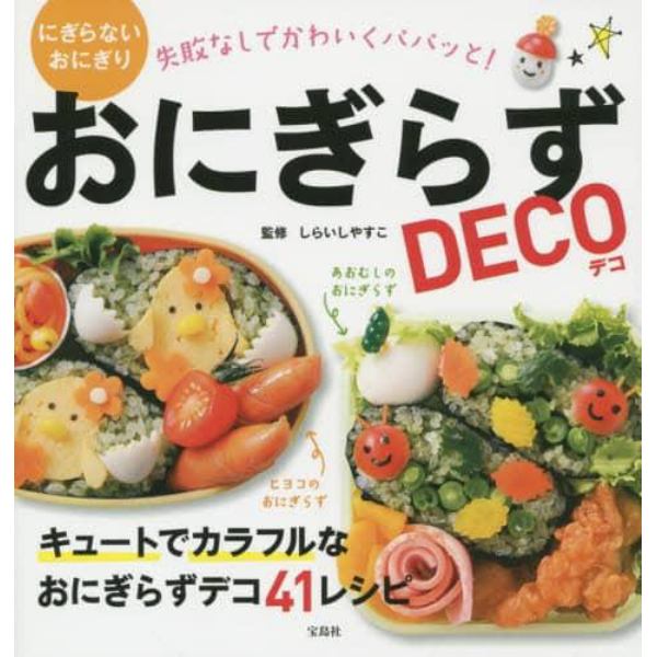 おにぎらずＤＥＣＯ