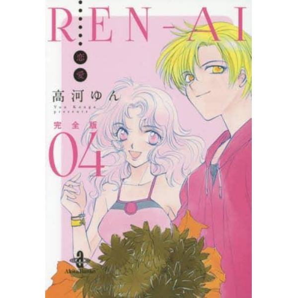 ＲＥＮ－ＡＩ〈恋愛〉　完全版　０４