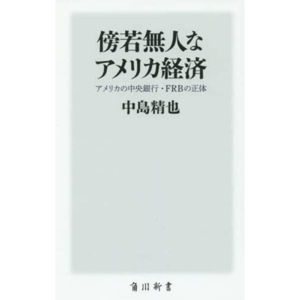 傍若無人なアメリカ経済　アメリカの中央銀行・ＦＲＢの正体