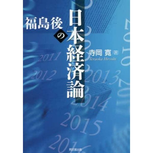 福島後の日本経済論