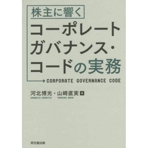 株主に響くコーポレートガバナンス・コードの実務