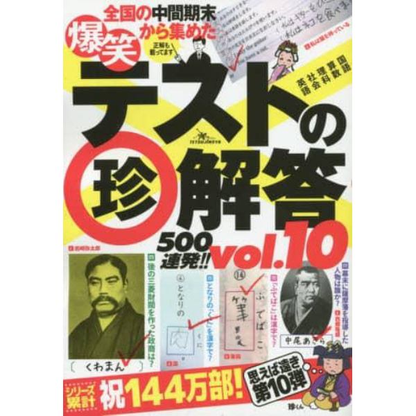 爆笑テストの珍解答５００連発！！　全国の中間期末から集めた　ｖｏｌ．１０