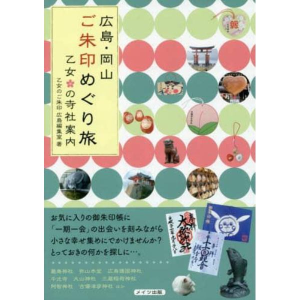 広島・岡山ご朱印めぐり旅乙女の寺社案内