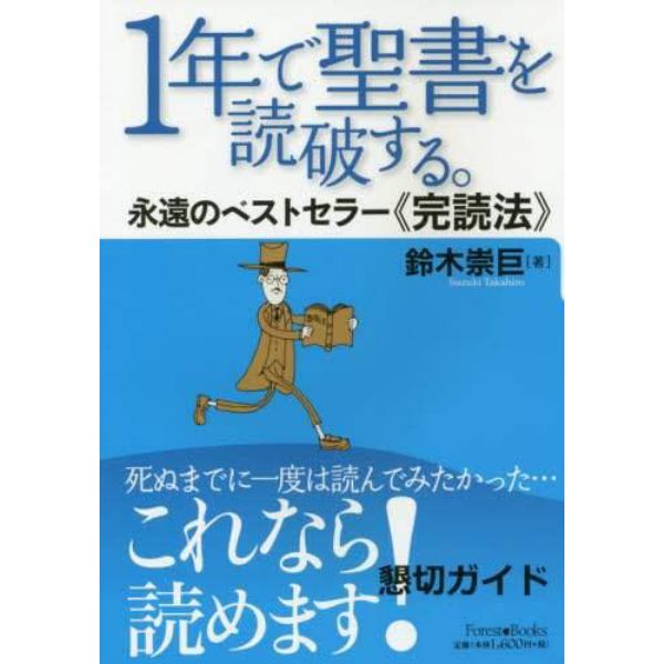 １年で聖書を読破する。　永遠のベストセラー《完読法》