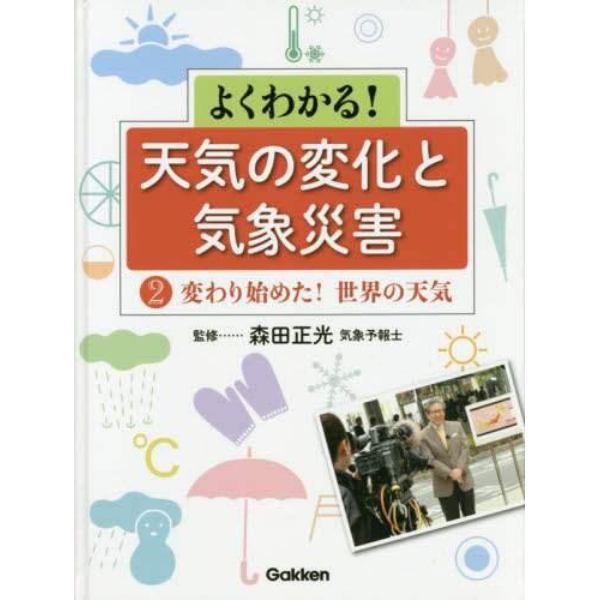 よくわかる！天気の変化と気象災害　２