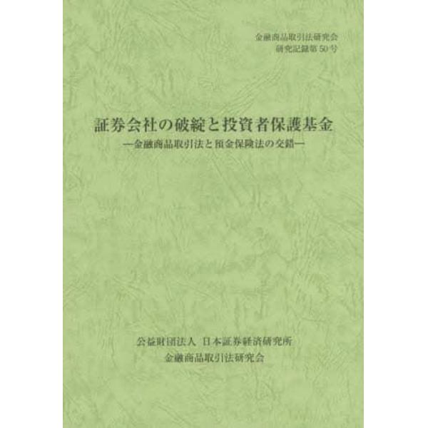 証券会社の破綻と投資者保護基金　金融商品取引法と預金保険法の交錯