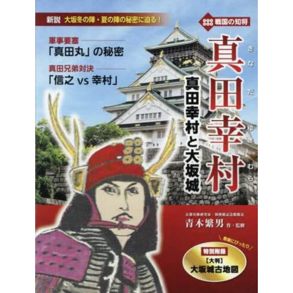 真田幸村　真田幸村と大坂城　戦国の知将