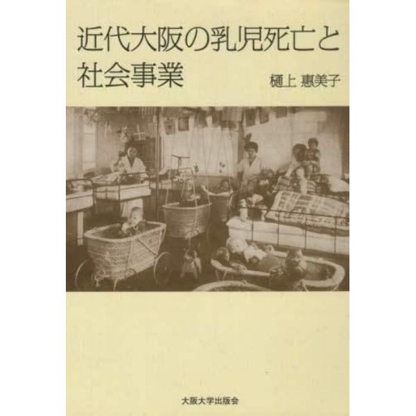 近代大阪の乳児死亡と社会事業