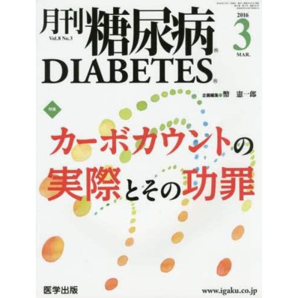 月刊糖尿病　Ｖｏｌ．８Ｎｏ．３（２０１６．３）