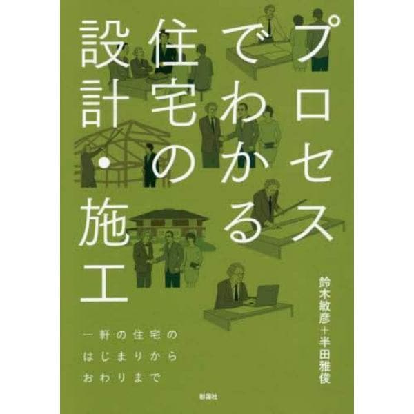 プロセスでわかる住宅の設計・施工