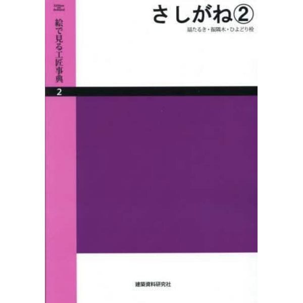 絵で見る工匠事典　２　Ｅｄｉｔｉｏｎ　ｏｎ　ｄｅｍａｎｄ