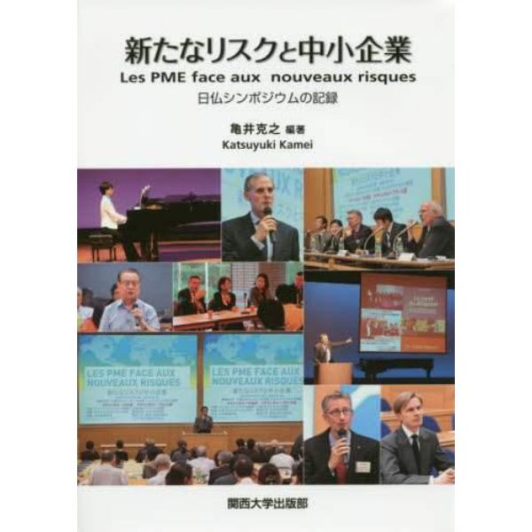 新たなリスクと中小企業　日仏シンポジウムの記録