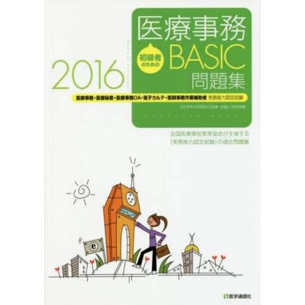 初級者のための医療事務ＢＡＳＩＣ問題集　医療事務・医療秘書・医療事務ＯＡ・電子カルテ・医師事務作業補助者実務能力認定試験　２０１６