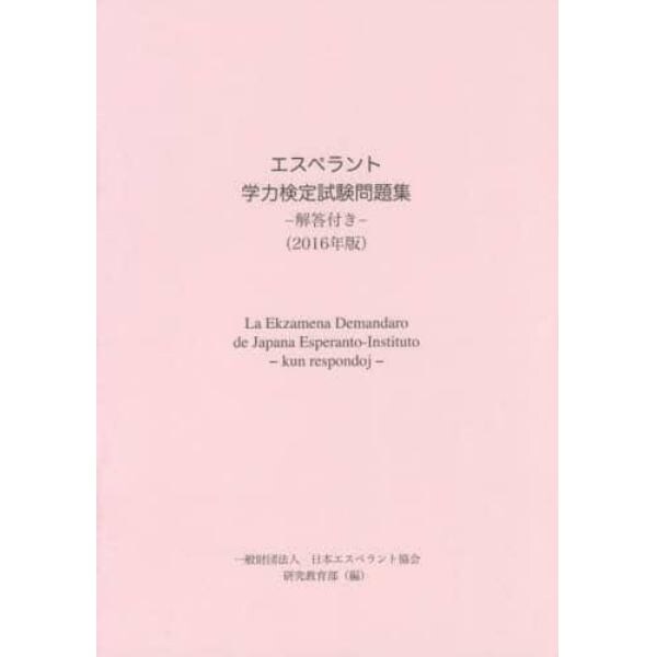 エスペラント学力検定試験問題集　２０１６年版