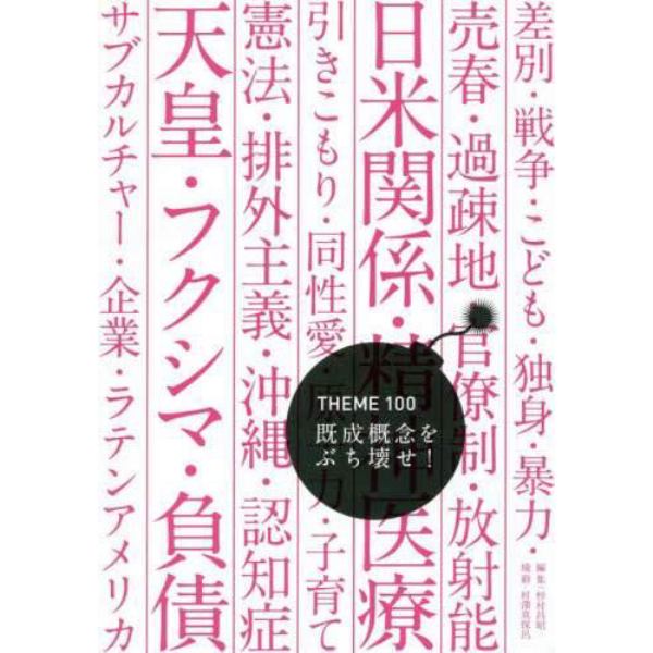 既成概念をぶち壊せ！　ＴＨＥＭＥ　１００