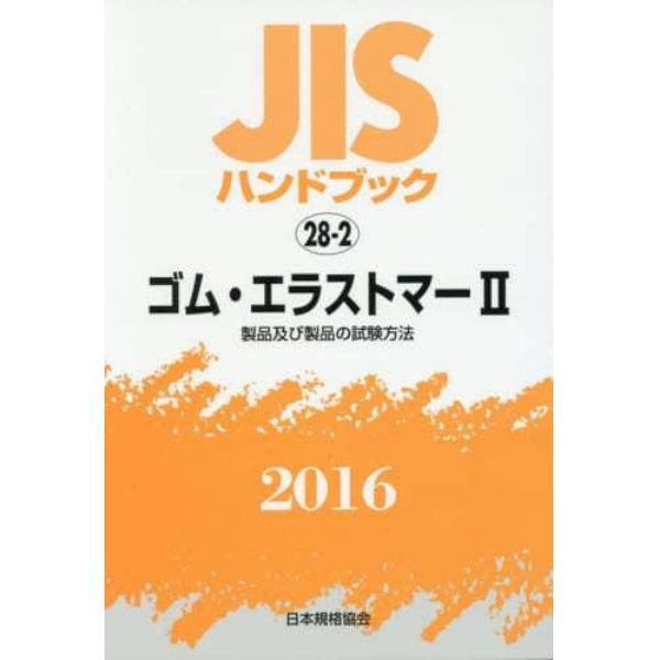 ＪＩＳハンドブック　ゴム・エラストマー　２０１６－２