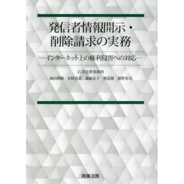 発信者情報開示・削除請求の実務　インターネット上の権利侵害への対応