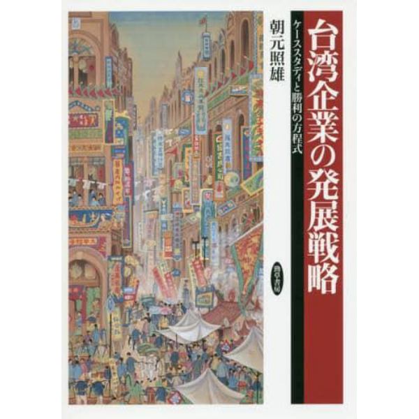 台湾企業の発展戦略　ケーススタディと勝利の方程式