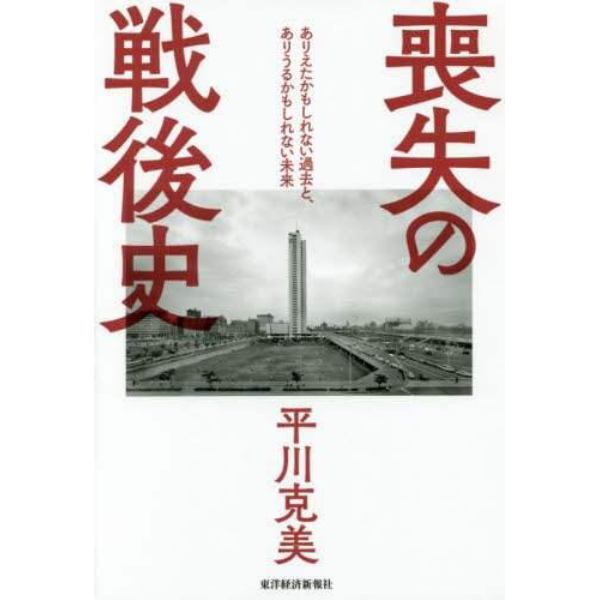 喪失の戦後史　ありえたかもしれない過去と、ありうるかもしれない未来