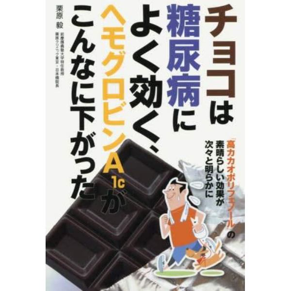 チョコは糖尿病によく効く、ヘモグロビンＡ１ｃがこんなに下がった　「高カカオポリフェノール」の素晴らしい効果が次々と明らかに