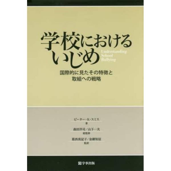 学校におけるいじめ　国際的に見たその特徴と取組への戦略