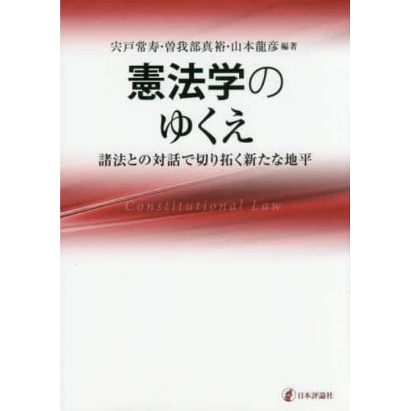 憲法学のゆくえ　諸法との対話で切り拓く新たな地平