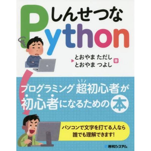 しんせつなＰｙｔｈｏｎ　プログラミング超初心者が初心者になるための本