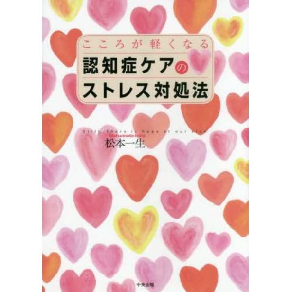 こころが軽くなる認知症ケアのストレス対処法　Ｓｔｉｌｌ，ｔｈｅｒｅ　ｉｓ　ｈｏｐｅ　ａｔ　ｏｕｒ　ｓｉｄｅ．