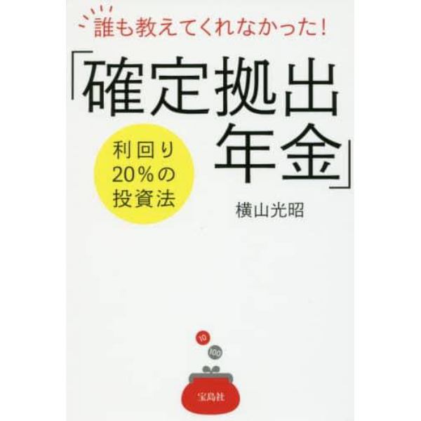 誰も教えてくれなかった！「確定拠出年金」利回り２０％の投資法