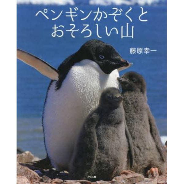 ペンギンかぞくとおそろしい山