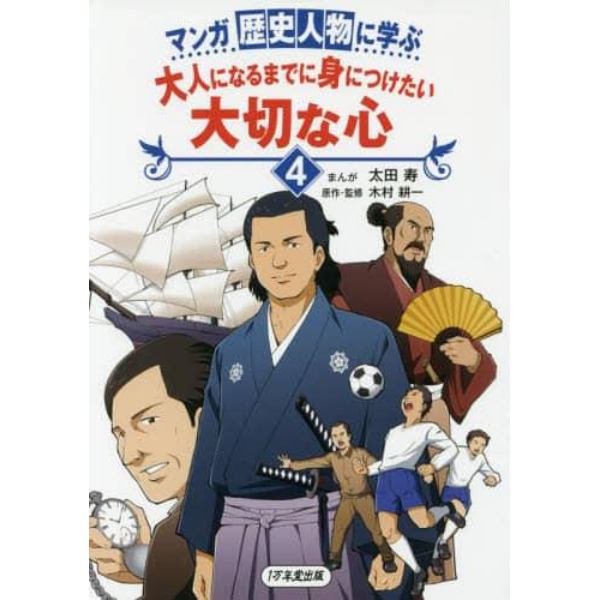 マンガ歴史人物に学ぶ大人になるまでに身につけたい大切な心　４