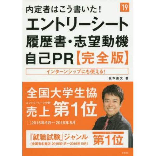 内定者はこう書いた！エントリーシート・履歴書・志望動機・自己ＰＲ〈完全版〉　２０１９年度版