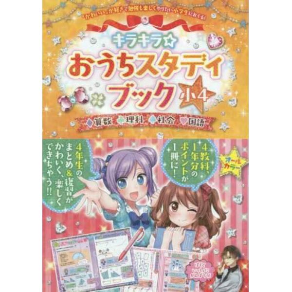 キラキラ☆おうちスタディブック　算数　理科　社会　国語　小４