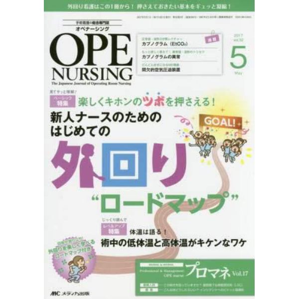 オペナーシング　第３２巻５号（２０１７－５）