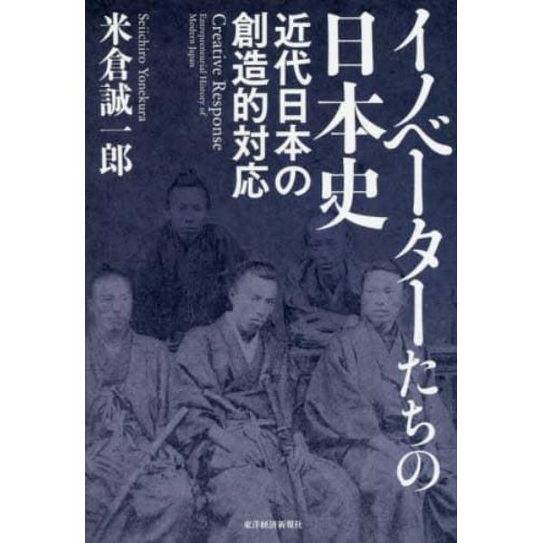 イノベーターたちの日本史　近代日本の創造的対応