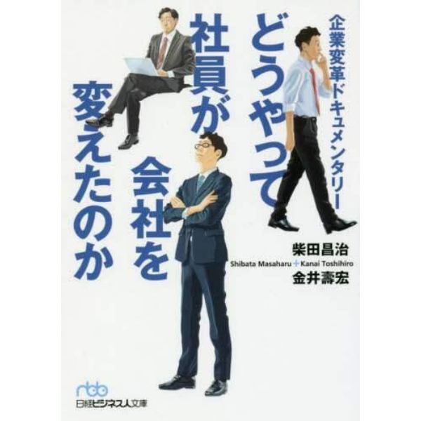 どうやって社員が会社を変えたのか　企業変革ドキュメンタリー