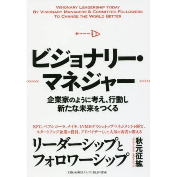 ビジョナリー・マネジャー　企業家のように考え、行動し新たな未来をつくる