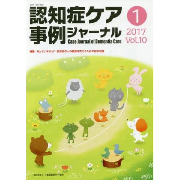 認知症ケア事例ジャーナル　Ｖｏｌ．１０－１（２０１７）