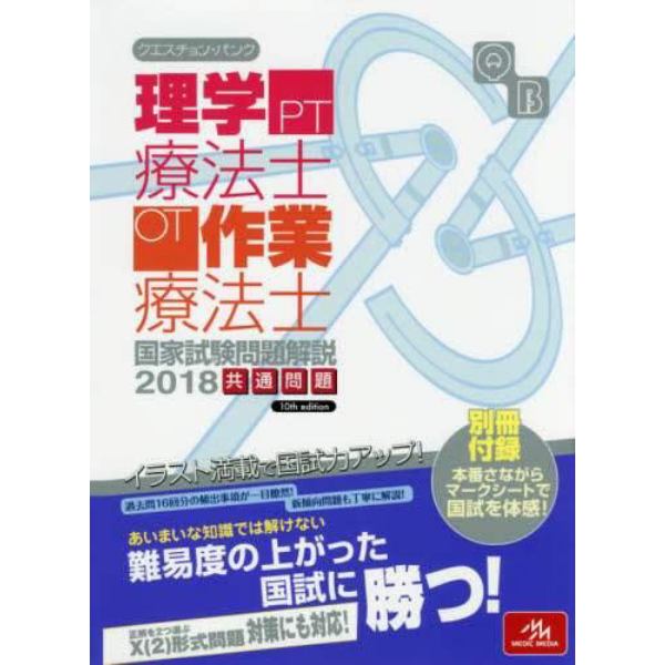 クエスチョン・バンク理学療法士・作業療法士国家試験問題解説　２０１８共通問題