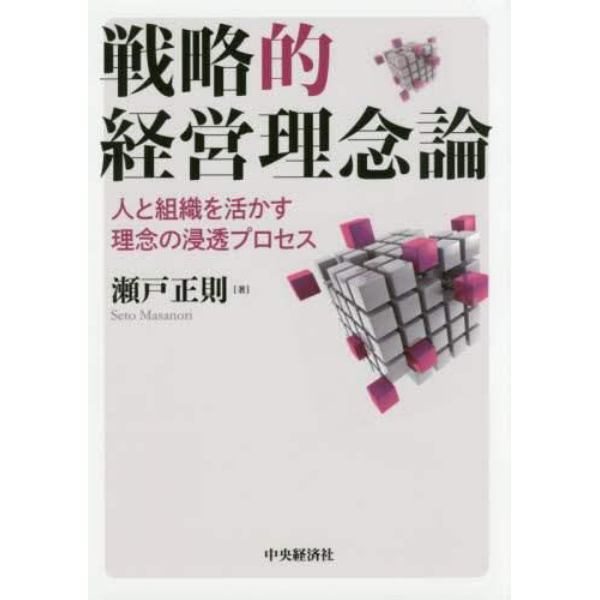 戦略的経営理念論　人と組織を活かす理念の浸透プロセス