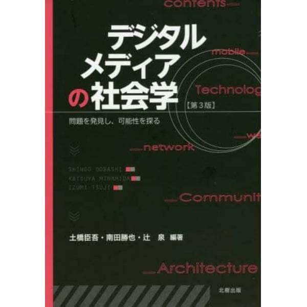 デジタルメディアの社会学　問題を発見し、可能性を探る