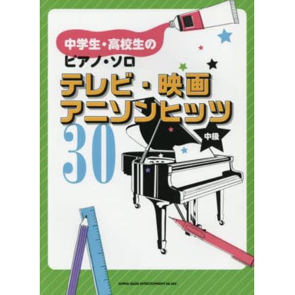 テレビ・映画・アニソンヒッツ３０　中級