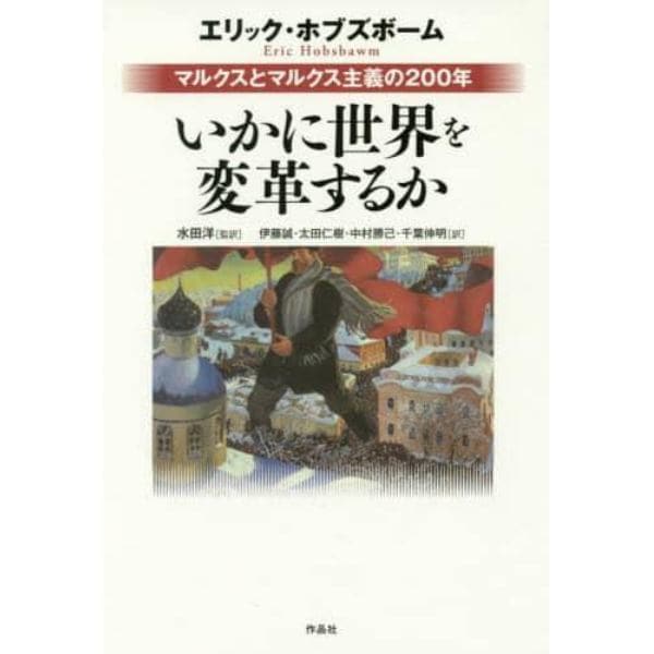 いかに世界を変革するか　マルクスとマルクス主義の２００年