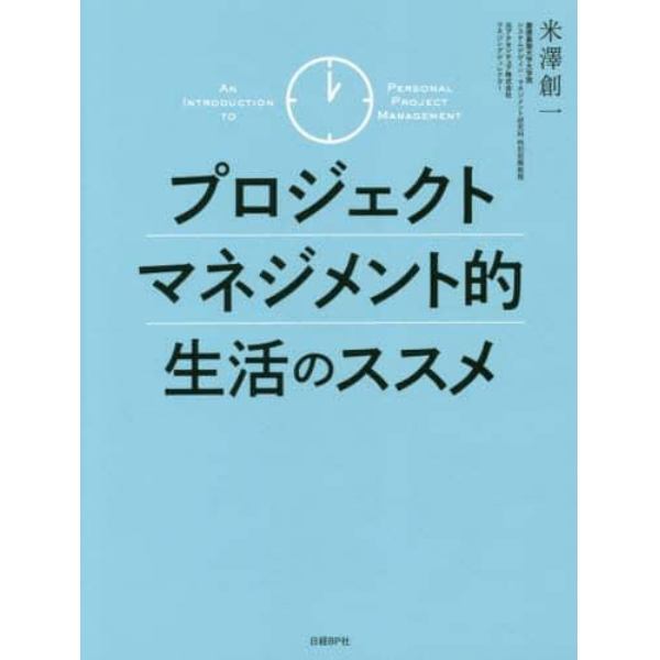 プロジェクトマネジメント的生活のススメ