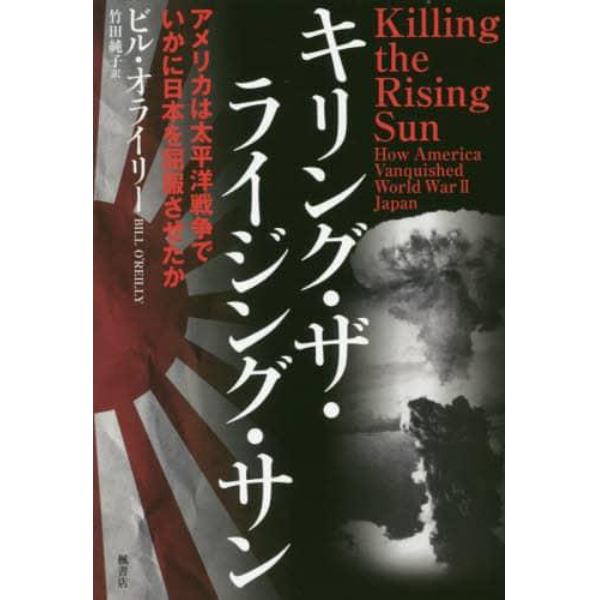キリング・ザ・ライジング・サン　アメリカは太平洋戦争でいかに日本を屈服させたか