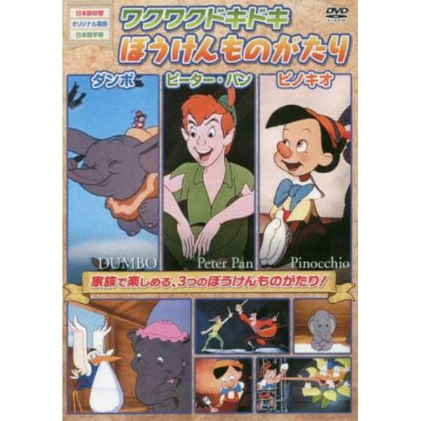 ＤＶＤ　ワクワクドキドキぼうけんものがた