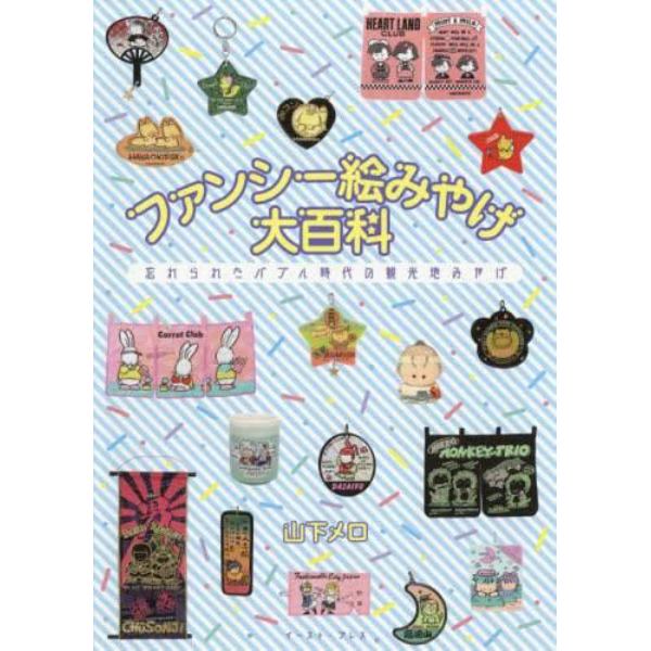 ファンシー絵みやげ大百科　忘れられたバブル時代の観光地みやげ